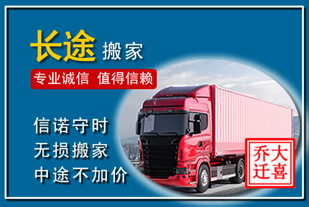 延津异地长途搬家